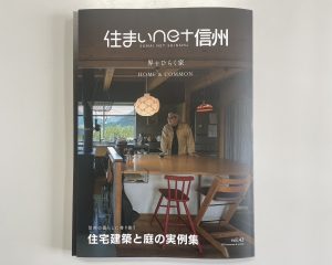 住まいnet信州vol.43に掲載されました